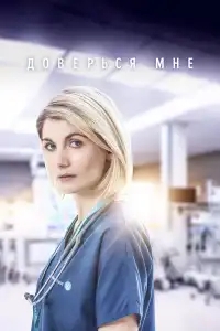  Доверься мне 