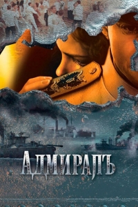  Адмиралъ 
