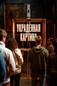  Украденная картина 