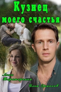  Кузнец моего счастья 