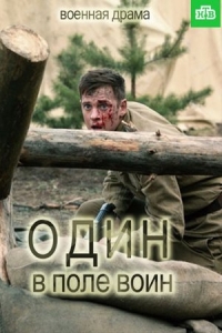  Один в поле воин 