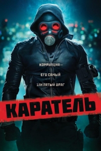  Каратель 