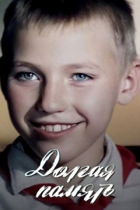  Долгая память 