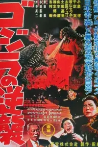  Годзилла снова нападает 