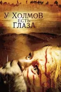  У холмов есть глаза 