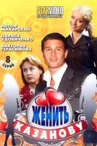  Женить Казанову 