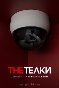  The Телки 