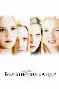  Белый Олеандр 