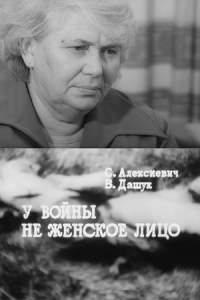  У войны не женское лицо 