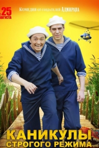  Каникулы строгого режима 