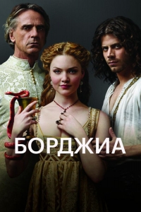  Борджиа 