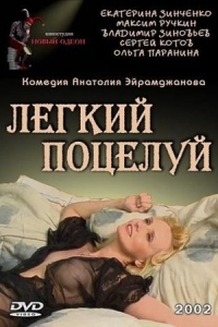  Легкий поцелуй 