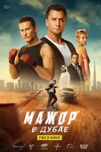  Мажор в Дубае 