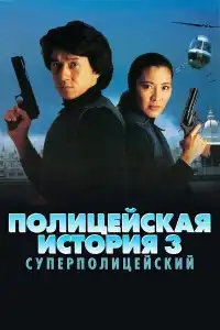  Полицейская история 3: Суперполицейский 