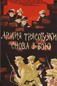  Армия Трясогузки снова в бою 
