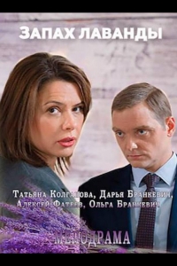  Запах лаванды 