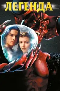  Легенда 