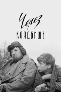  Через кладбище 