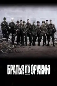  Братья по оружию 