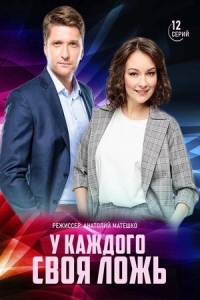  У каждого своя ложь 