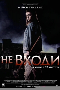  Не входи 