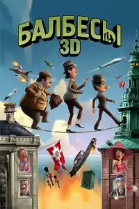  Балбесы 3D 