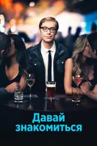  Давай знакомиться 