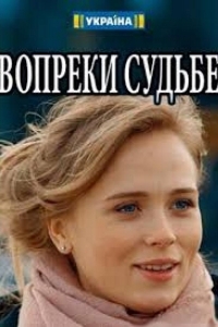  Вопреки судьбе 