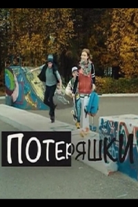  Потеряшки 