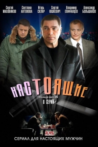  Настоящие 
