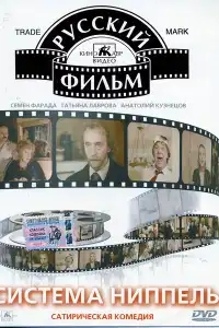  Система «Ниппель» 