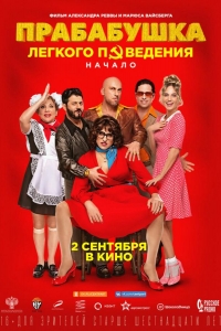  Прабабушка легкого поведения. Начало 
