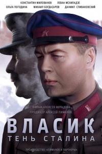  Власик. Тень Сталина 