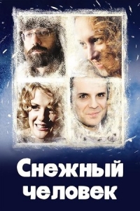  Снежный человек 