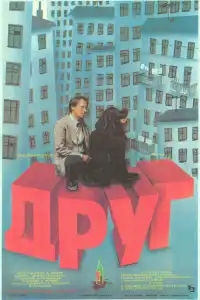  Друг 