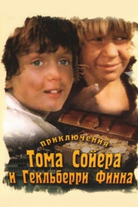  Приключения Тома Сойера и Гекльберри Финна 