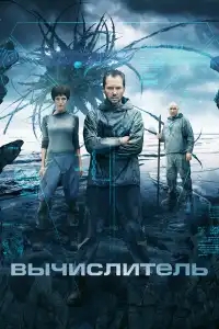  Вычислитель 