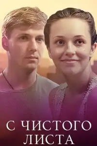  С чистого листа 
