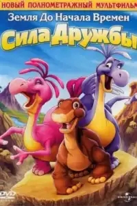 Земля до начала времен 13: Сила дружбы 