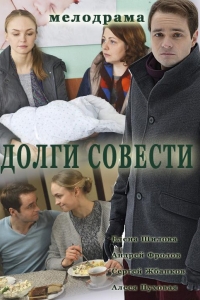  Долги совести 