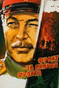 Фронт за линией фронта