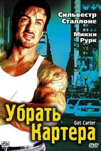  Убрать Картера 