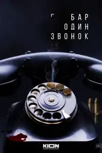  Бар «Один звонок» 