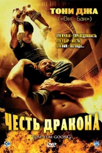  Честь дракона 