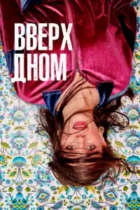  Вверх дном 