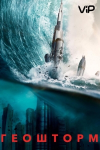  Геошторм 