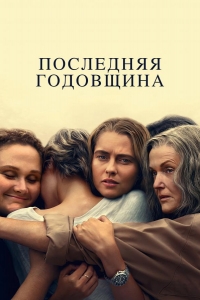  Последняя годовщина 