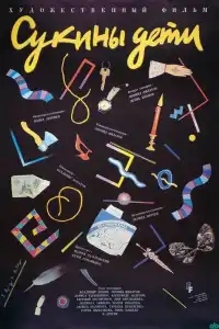  Сукины дети 