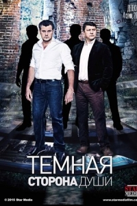  Темная сторона души 