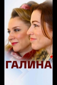  Галина 
